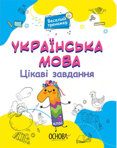 Книжка А4 "Веселий тренажер. Українська мова. Цікаві завдання. 1клас. №УШД004"/Ранок — купити | Канцелярський Сад
