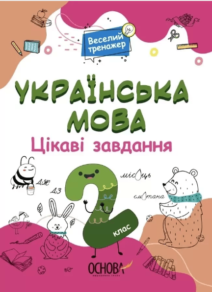 Книжка А4 "Веселий тренажер. Українська мова. Цікаві завдання. 2клас. №УШД005"/Ранок — купити | Канцелярський Сад