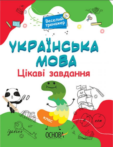 Книжка А4 "Веселий тренажер. Українська мова. Цікаві завдання. 3клас. №УШД006"/Ранок — купити | Канцелярський Сад