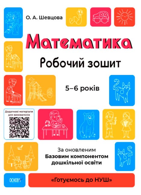Книжка А4 "Готуємось до НУШ. Математика" 5-6р. №ГДШ001/Ранок — купити | Канцелярський Сад