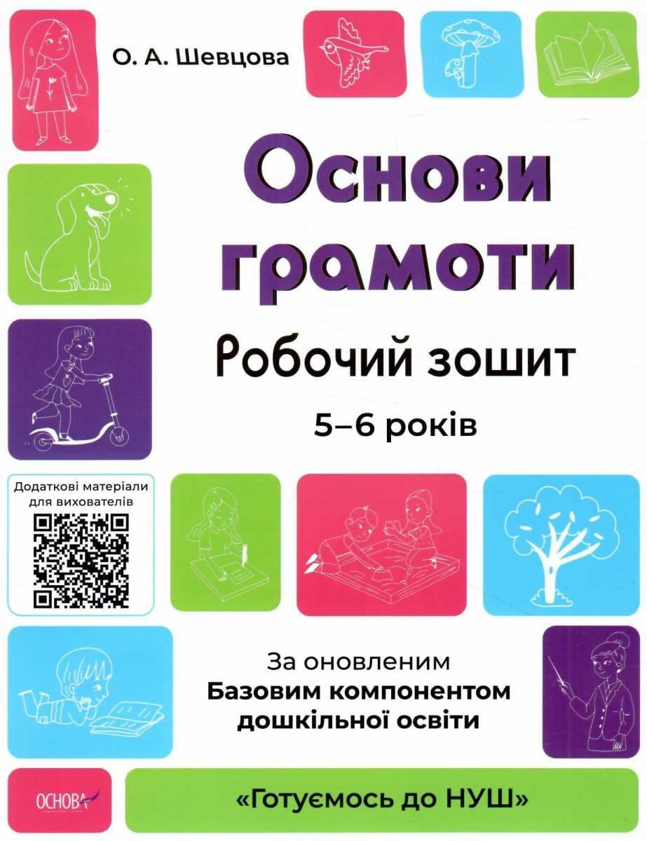 Книжка А4 "Готуємось до НУШ. Основи грамоти" 5-6р. №ГДШ002/Ранок — купити | Канцелярський Сад