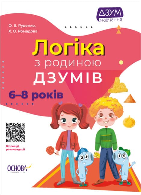 Книжка А4 "ДЗУМ-навчання. Логіка з родиною ДЗУМІВ" 6-8р. №ДМЗ005/Ранок — купити | Канцелярський Сад