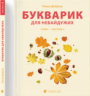 Книжка А4 "Букварик для небайдужих:1 клас" частина 1 У.Добріка №0205/ВСЛ — купити | Канцелярський Сад