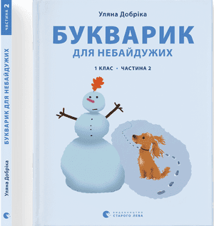Книжка А4 "Букварик для небайдужих:1 клас" частина 2 У.Добріка №0212/ВСЛ — купити | Канцелярський Сад