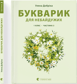 Книжка А4 "Букварик для небайдужих:1 клас" частина 3 У.Добріка №0229/ВСЛ — купити | Канцелярський Сад