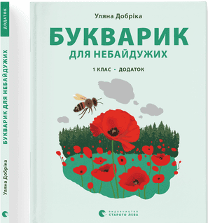 Книжка А4 "Букварик для небайдужих:1 клас" Додаток У.Добріка №0236/ВСЛ — купити | Канцелярський Сад