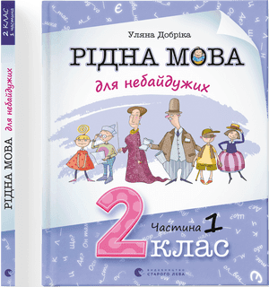 Книжка А4 "Рідна мова для небайдужих:2 клас" частина 1 У.Добріка №0250/ВСЛ — фото товару | Канцелярський Сад