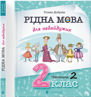 Книжка А4 "Рідна мова для небайдужих:2 клас" частина 2 У.Добріка №0267/ВСЛ — купити | Канцелярський Сад