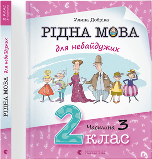 Книжка А4 "Рідна мова для небайдужих:2 клас" частина 3 У.Добріка №0274/ВСЛ — купити | Канцелярський Сад