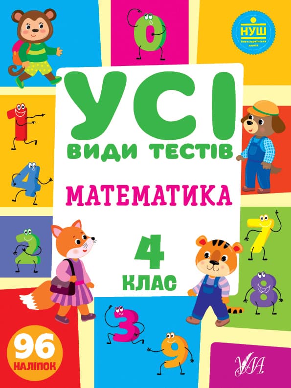 Книжка А4 "Усі види тестів. Математика. 4 клас" №0773/УЛА — купити | Канцелярський Сад