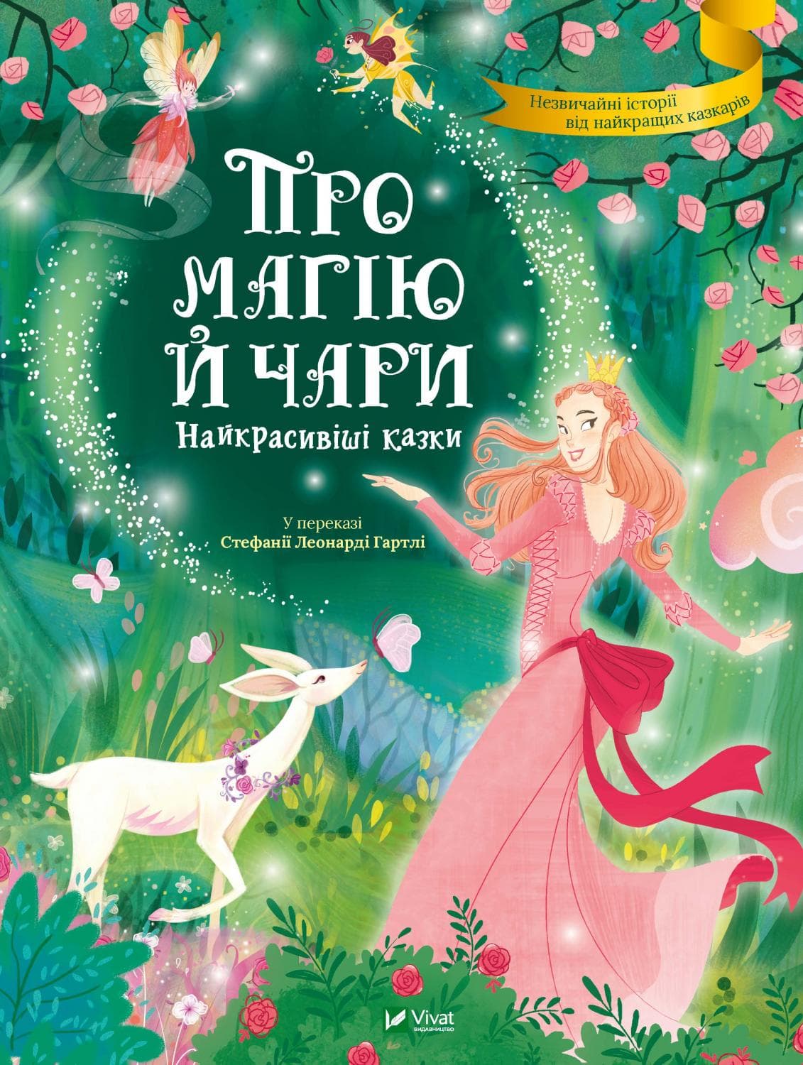 Книжка А4 "Найкращий подарунок. Про магію й чари. Найкрасивіші казки"/Vivat — купити | Канцелярський Сад