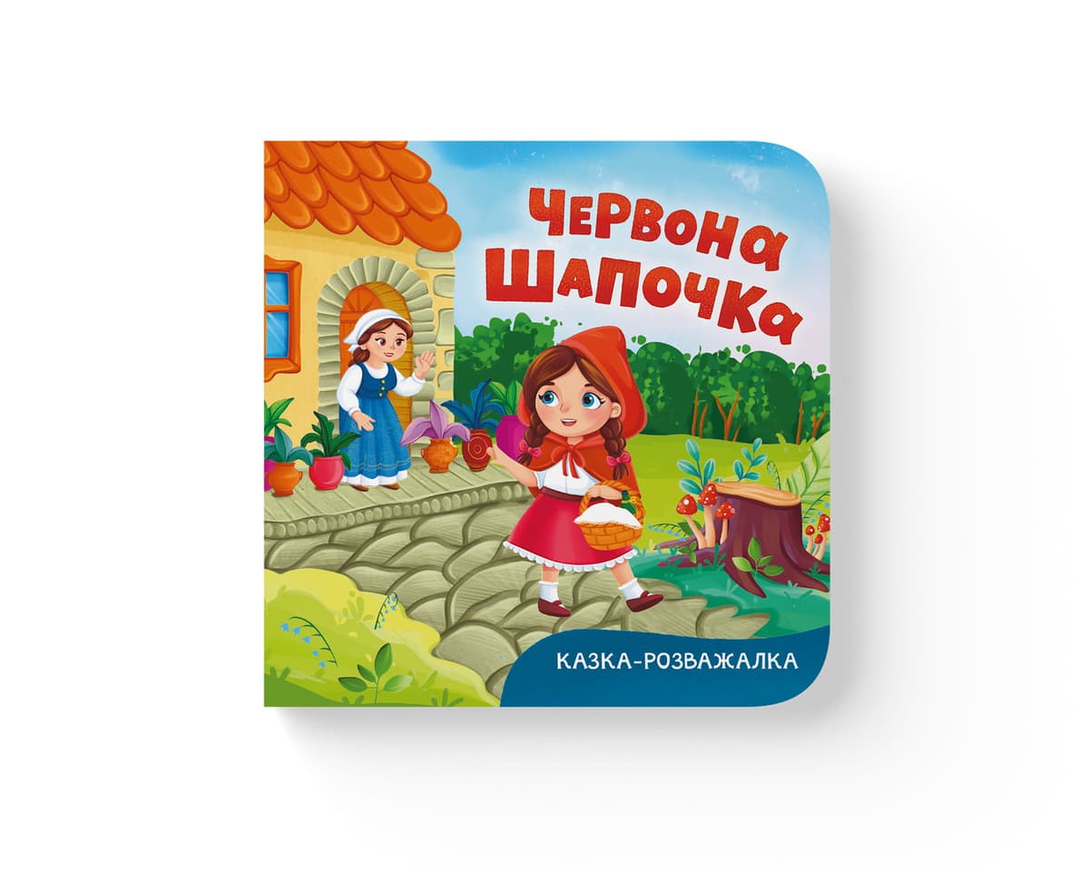 Книжка В6 "Казка-розважалка. Червона Шапочка" №6253/Кристал Бук — купити | Канцелярський Сад