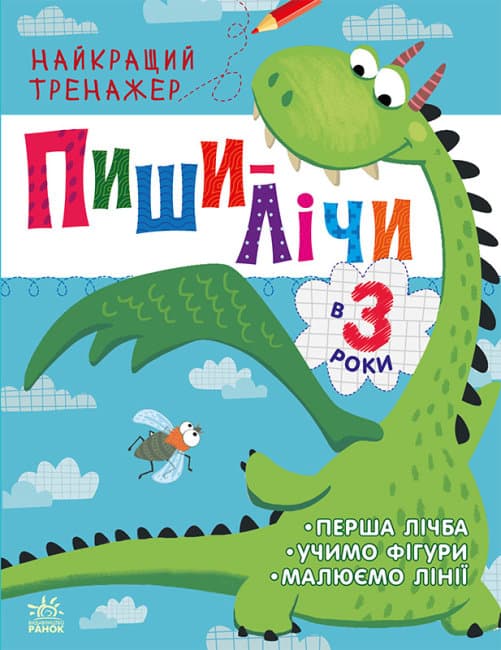 Книжка А4 "Найкращий тренажер: Пиши-лічи в 3 роки"(укр.)/Ранок — купити | Канцелярський Сад