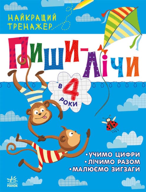 Книжка А4 "Найкращий тренажер: Пиши-лічи в 4 роки"(укр.)/Ранок — купити | Канцелярський Сад