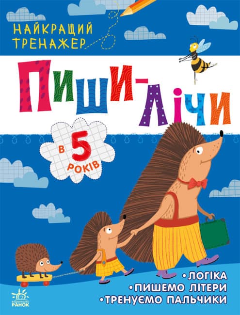 Книжка А4 "Найкращий тренажер: Пиши-лічи в 5 роки"(укр.)/Ранок — купити | Канцелярський Сад