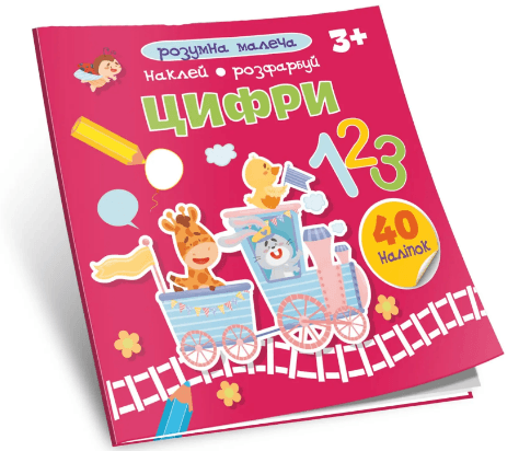 Книжка В5 "Розумна малеча: Цифри" №0856/Талант — купити | Канцелярський Сад