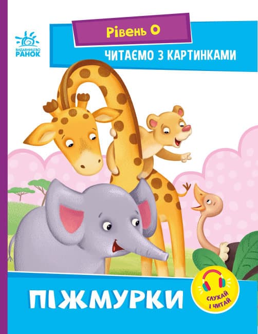 Книжка А5 "Читання: крок за кроком: Читаємо з картинками. Піжмурки"(укр.)/Ранок — купити | Канцелярський Сад