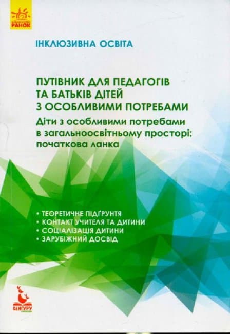 Книжка А5 "Кенгуру. Інклюзивна освіта. Путівник для педагогів та батьків дітей з особливими потребам"(укр.)/Ранок — купити | Канцелярський Сад