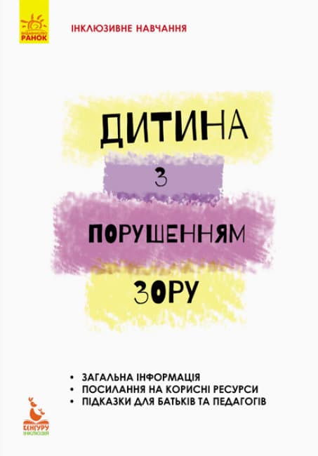 Книжка А5 "Кенгуру. Інклюзивна освіта. Інклюзивне навчання. Дитина з порушенням зору"(укр.)/Ранок — купити | Канцелярський Сад