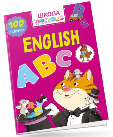 Книжка А4 "Школа чомучки: English 100 розв.наліпок" (укр.) №0917/Талант — купити | Канцелярський Сад