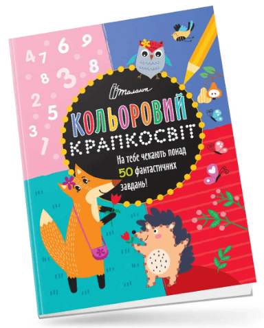 Книжка А4 "Кольоровий крапкосвіт: Дивовижна книжка розваг. Лисичка" (укр.) №1136/Талант — фото товару | Канцелярський Сад