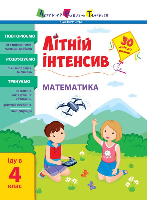 Книжка А4 "Літній інтенсив. Літній інтенсив. Математика. Іду в 4 клас" №5843/Ранок — купити | Канцелярський Сад