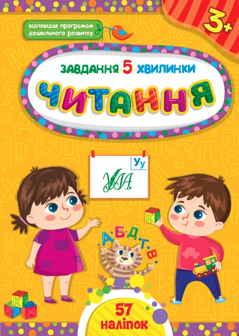 Книжка А5 "Завдання-5-хвилинки. Читання. 3+" №1411/УЛА — купити | Канцелярський Сад