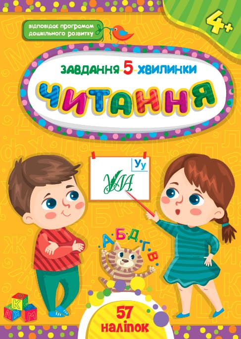 Книжка А5 "Завдання-5-хвилинки. Читання. 4+" №1428/УЛА — купити | Канцелярський Сад