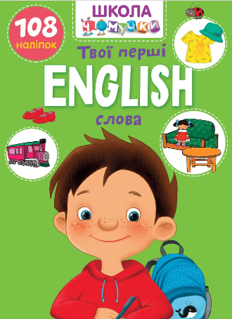 Книжка А4 "Школа чомучки: English. Твої перші слова" (укр.) №0986/Талант — купити | Канцелярський Сад