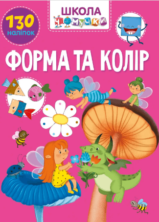 Книжка А4 "Школа чомучки: Форма та колір" (укр.) №1037/Талант — купити | Канцелярський Сад