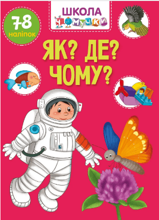 Книжка А4 "Школа чомучки: Як? Де? Чому?" (укр.) №1051/Талант — купити | Канцелярський Сад