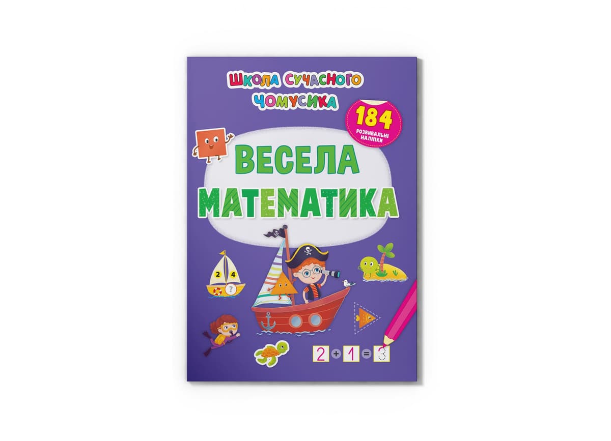 Книжка А4 "Школа сучасного чомусика. Весела математи-ка. 184 розвивальні наліпки" №3672/Кристал Бук — купити | Канцелярський Сад