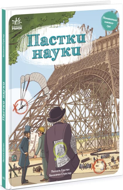 Книжка В4 "Оминай пастки : Пастки науки"(укр.)/Ранок — купити | Канцелярський Сад
