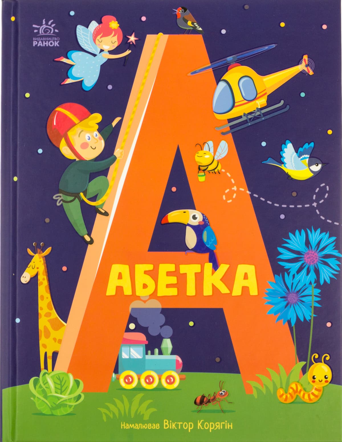 Книжка А4 "Абетка : Абетка"/Ранок — купити | Канцелярський Сад