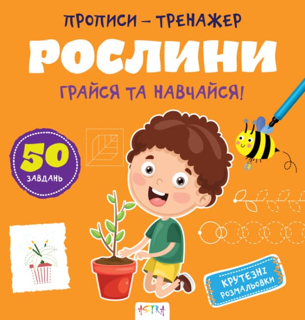 Книжка В5 "Прописи-тренажер. Рослини" №7609/Ранок — купити | Канцелярський Сад