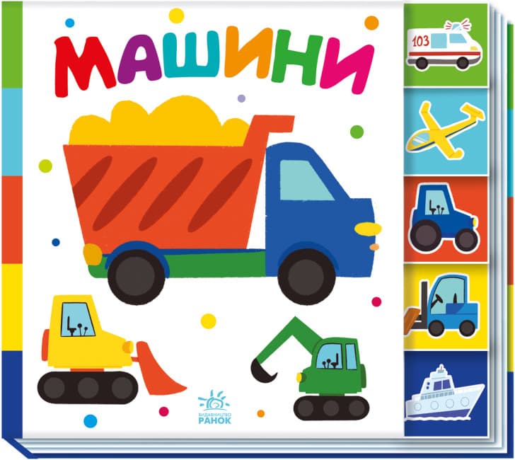 Книжка В5 "Знайди-но мене! : Машини" №1302/Ранок — фото товару | Канцелярський Сад