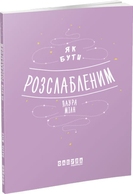 Книжка А5 "Мотиватори: Як бути розслабленим" №2515/Ранок — купити | Канцелярський Сад