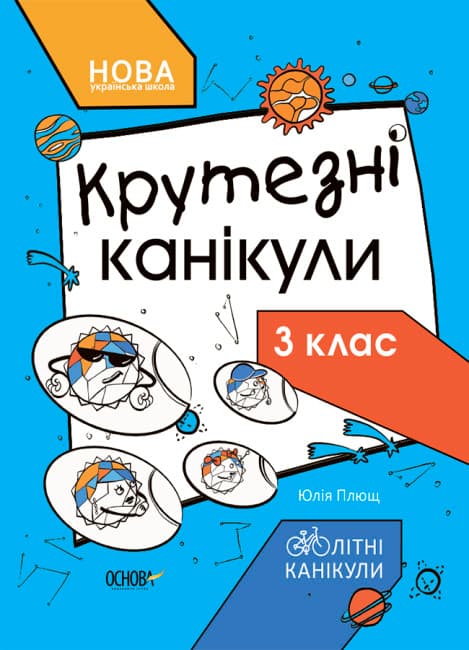 Книжка "Літні канікули. Крутезні канікули. 3 клас" №КТК003/Ранок — купити | Канцелярський Сад