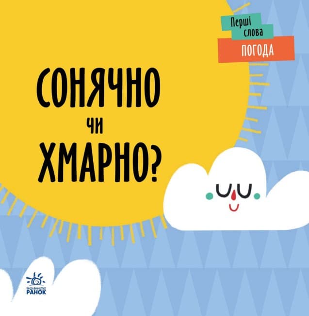 Книжка В6 "Перші слова : Погода. Сонячно чи хмарно?"/Ранок — купити | Канцелярський Сад