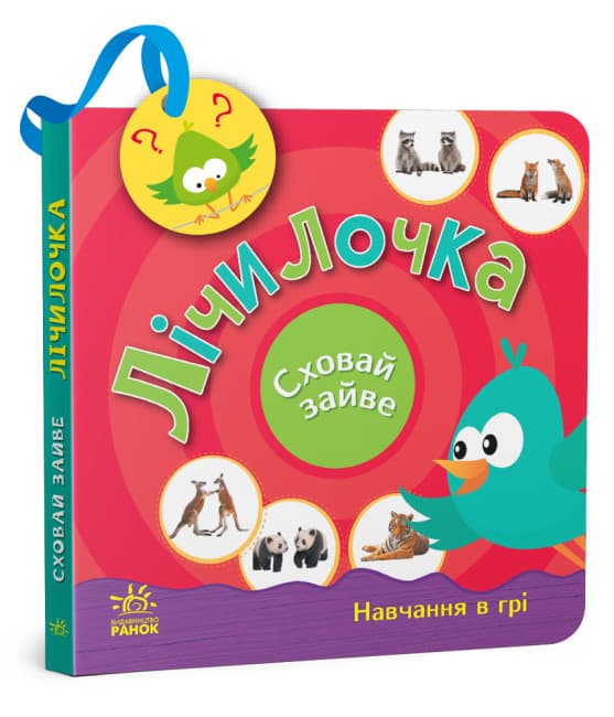 Книжка В6 "Сховай зайве : Лічилочка"/Ранок — фото товару | Канцелярський Сад