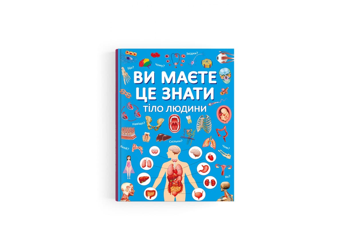 Книжка А4 "Ви маєте це знати. Тіло людини" №4099/Кристал Бук — купити | Канцелярський Сад