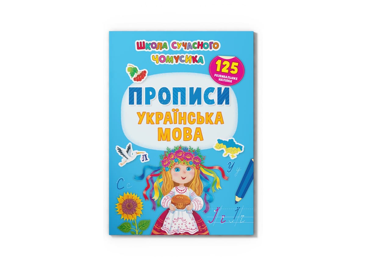 Книжка А4 "Школа сучасного чомусика.Прописи.Українська мова.125 розвивальних наліпок"/Кристал Бук — купити | Канцелярський Сад