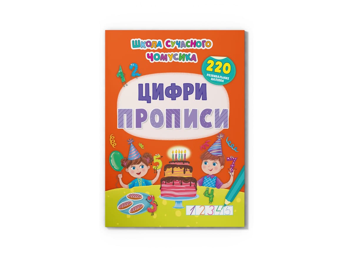 Книжка А4 "Школа сучасного чомусика. Прописи. Цифри. 220 розвивальних наліпок"/Кристал Бук — купити | Канцелярський Сад