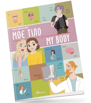 Книжка А4 "Білінгви : Моє тіло/ My body" №1228/Талант — фото товару | Канцелярський Сад