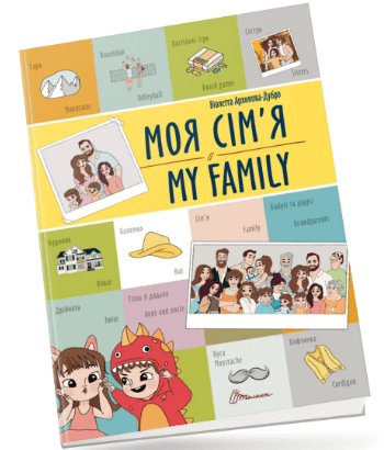 Книжка А4 "Білінгви : Моя сім'я / My family" №1204/Талант — купити | Канцелярський Сад