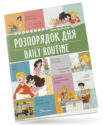 Книжка А4 "Білінгви : Розпорядок дня / Daily routine" №1235/Талант — фото товару | Канцелярський Сад