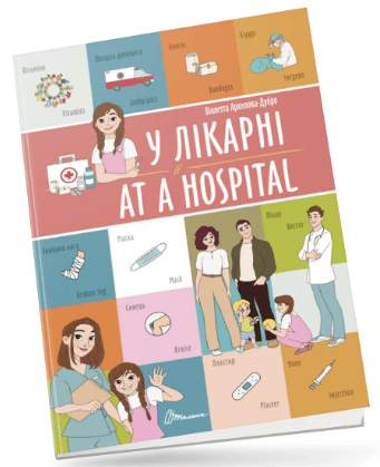 Книжка А4 "Білінгви : У лікарні / At a hospital" №1259/Талант — фото товару | Канцелярський Сад