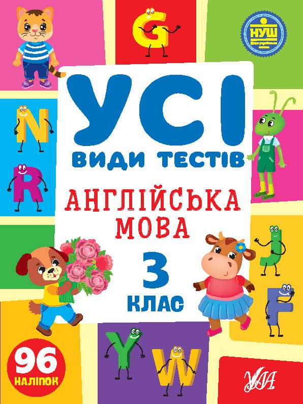 Книжка А4 "Усі види тестів. Англійська мова. 3 клас" 96 наліпок №1107/УЛА — купити | Канцелярський Сад