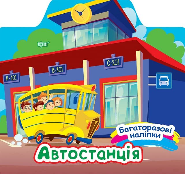 Книжка В5 "Багаторазові наліпки. Автостанція" №0656/Видавництво Торсінг — купити | Канцелярський Сад