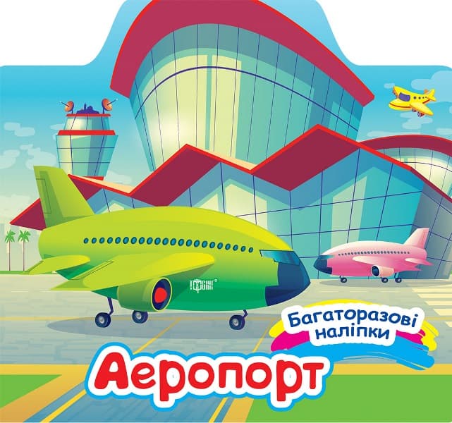 Книжка В5 "Багаторазові наліпки. Аеропорт" №0649/Видавництво Торсінг — купити | Канцелярський Сад